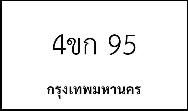 4ขก 95